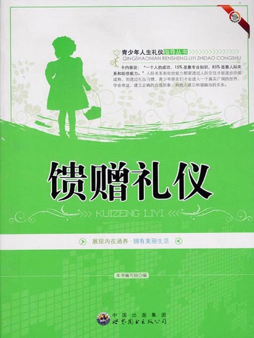 Title details for 馈赠礼仪(Etiquette of Gifts) by 馈赠礼仪 编写组 - Available